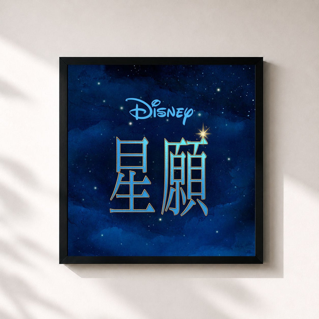 Julia Michaels · Wish (Mandarin Taiwanese Original Motion Picture Soundtrack)