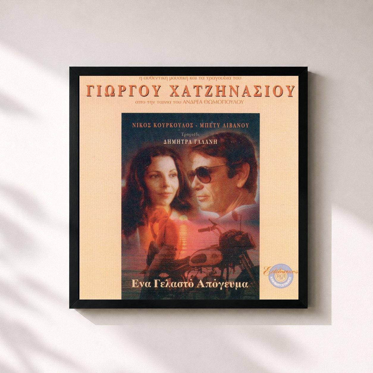Original Soundtrack – Ena Yelasto Apogevma