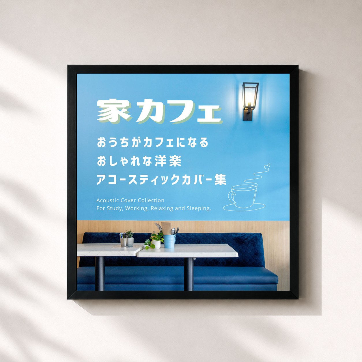 MUSIC LAB JPN · UCHI -CAFE - A collection of stylish acoustic covers of Western music that will turn your home into a cafe (Acoustic Ver.)