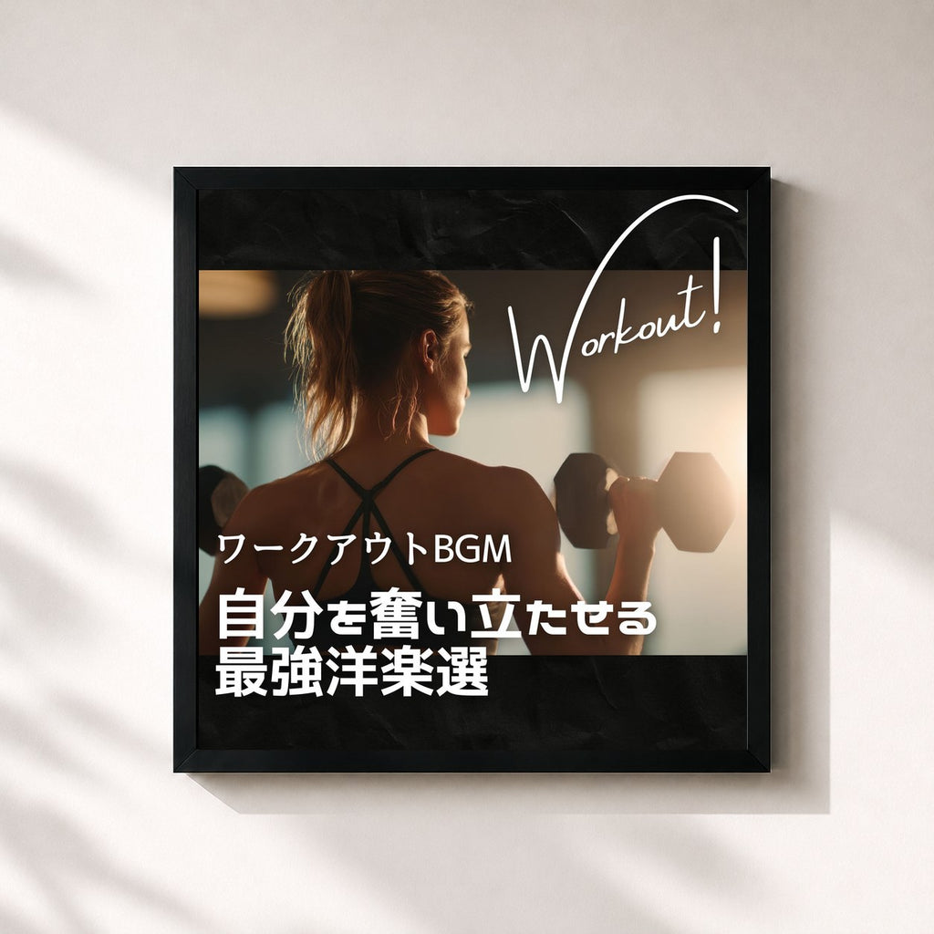 MUSIC LAB JPN · Workout BGM - The ultimate selection of Western music to motivate yourself