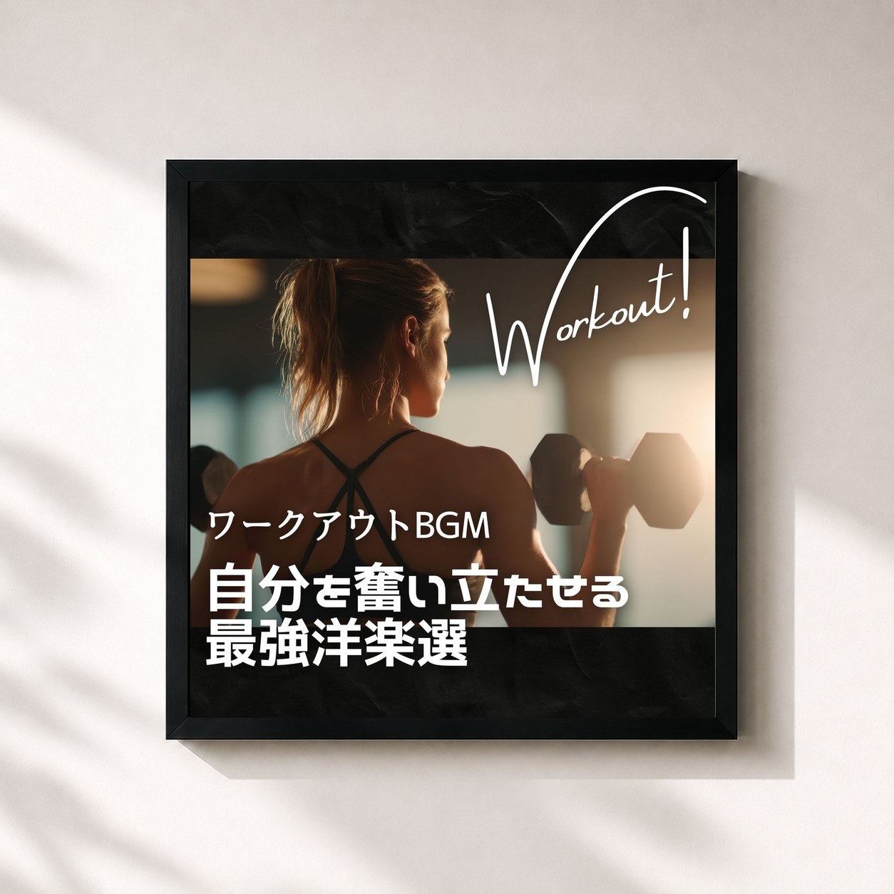 MUSIC LAB JPN · Workout BGM - The ultimate selection of Western music to motivate yourself