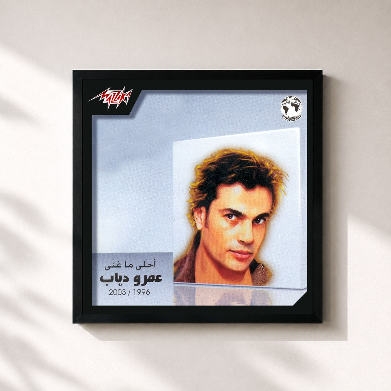 #noir Tableau carré de l'album Ahla Ma Ghana Amr Diab de Amr Diab, cadre noir 32x32 cm