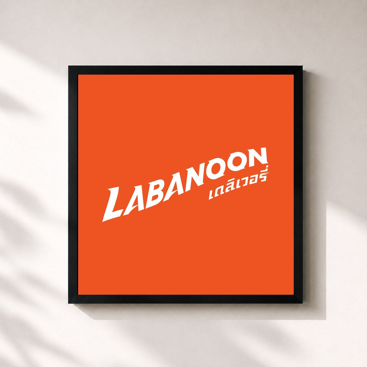 #noir Tableau carré de l'album Delivery de Labanoon, cadre noir 32x32 cm