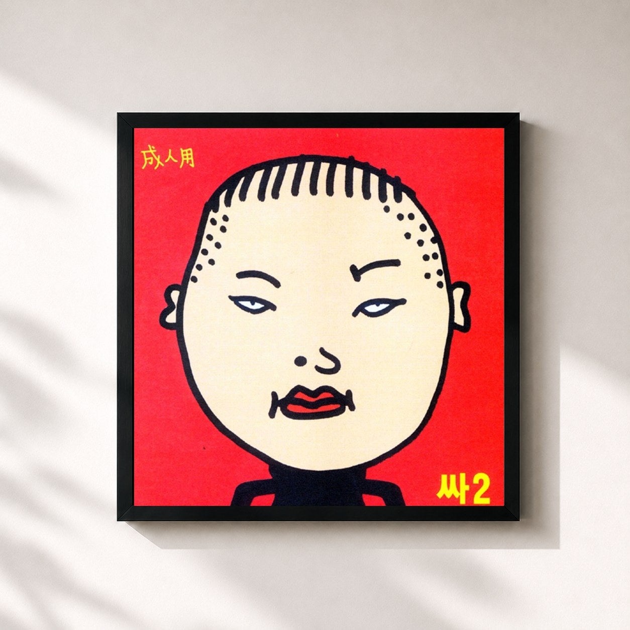 #noir Tableau carré de l'album PSY 2집 de Psy, cadre noir 32x32 cm